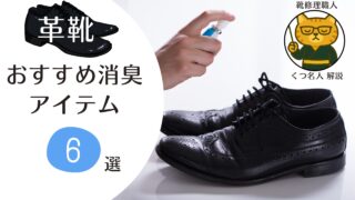 【革靴の臭い対策】おすすめ消臭アイテム ６選！靴修理職人 解説! 