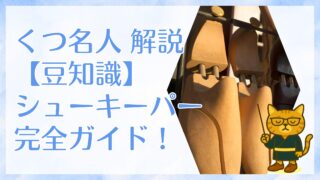 くつ名人解説【豆知識】シューキーパー完全ガイド!