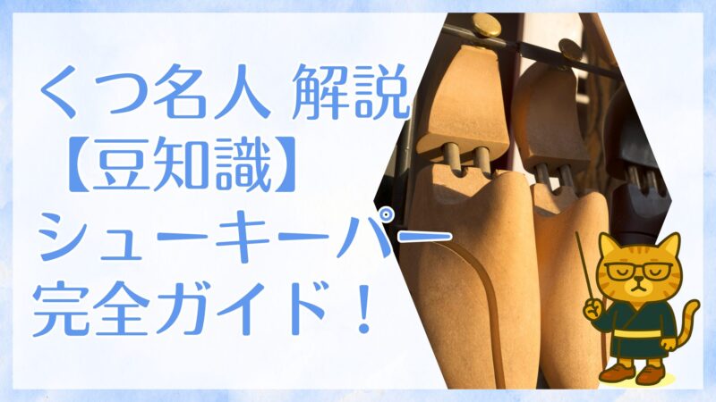 くつ名人解説【豆知識】シューキーパー完全ガイド！ 