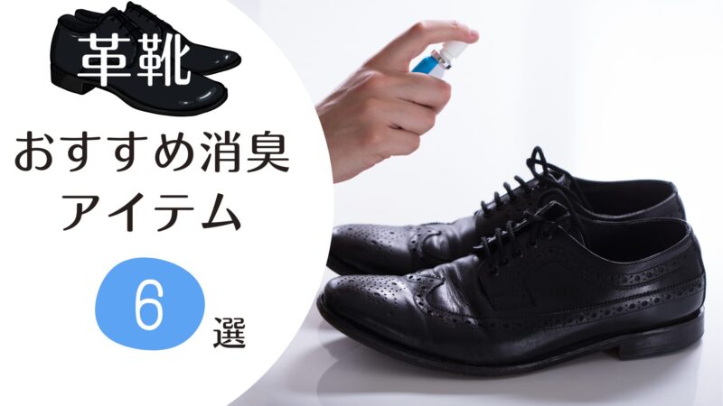 【革靴の臭い対策】おすすめ消臭アイテム 6選!