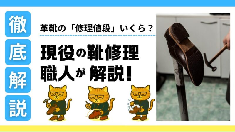 『革靴の修理』値段いくら？現役靴修理職人「くつ名人」解説！ 