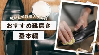 【現役 靴修理職人が実践】おすすめ『靴磨き』基本編 