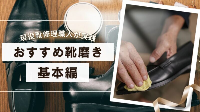 【現役 靴修理職人が実践】おすすめ『靴磨き』基本編 