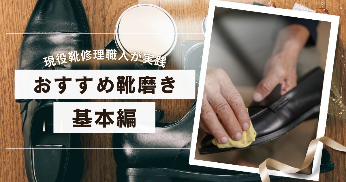 【現役 靴修理職人が実践】おすすめ『靴磨き』基本編