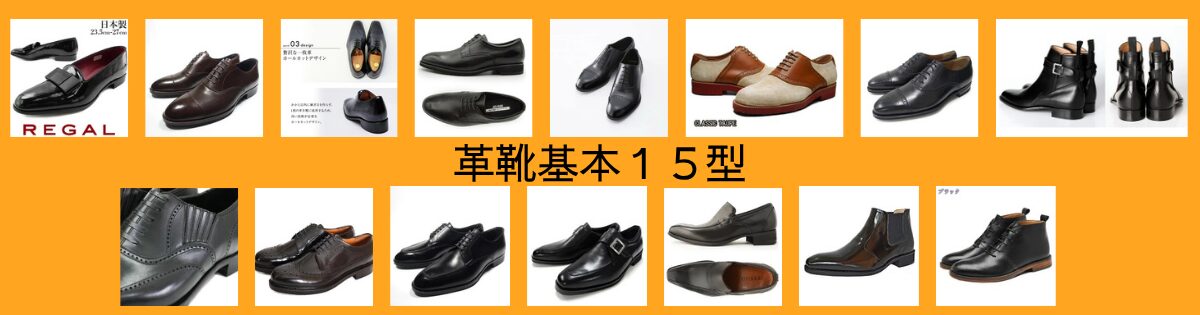革靴基本１５型