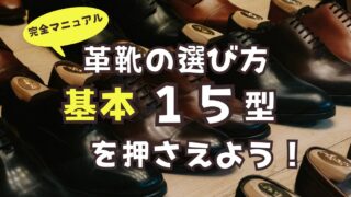 革靴の選び方完全マニュアル【基本15型】を押さえよう！くつ名人解説 